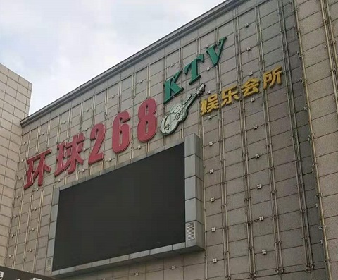 肇庆环球268KTV消费价格点评